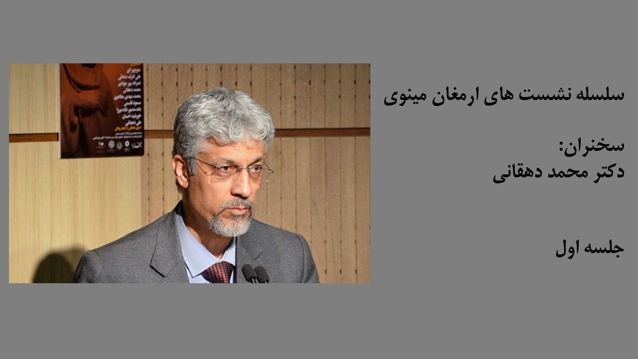 سلسله نشست های ارمغان مینوی