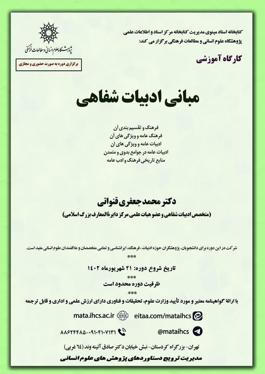 کتابخانه استاد مینوی مدیریت کتابخانه مرکز اسناد و اطلاعات علمی پژوهشگاه علوم انسانی و مطالعات فرهنگی برگزار می کند:  کارگاه آموزشی: مبانی ادبیات شفاهی