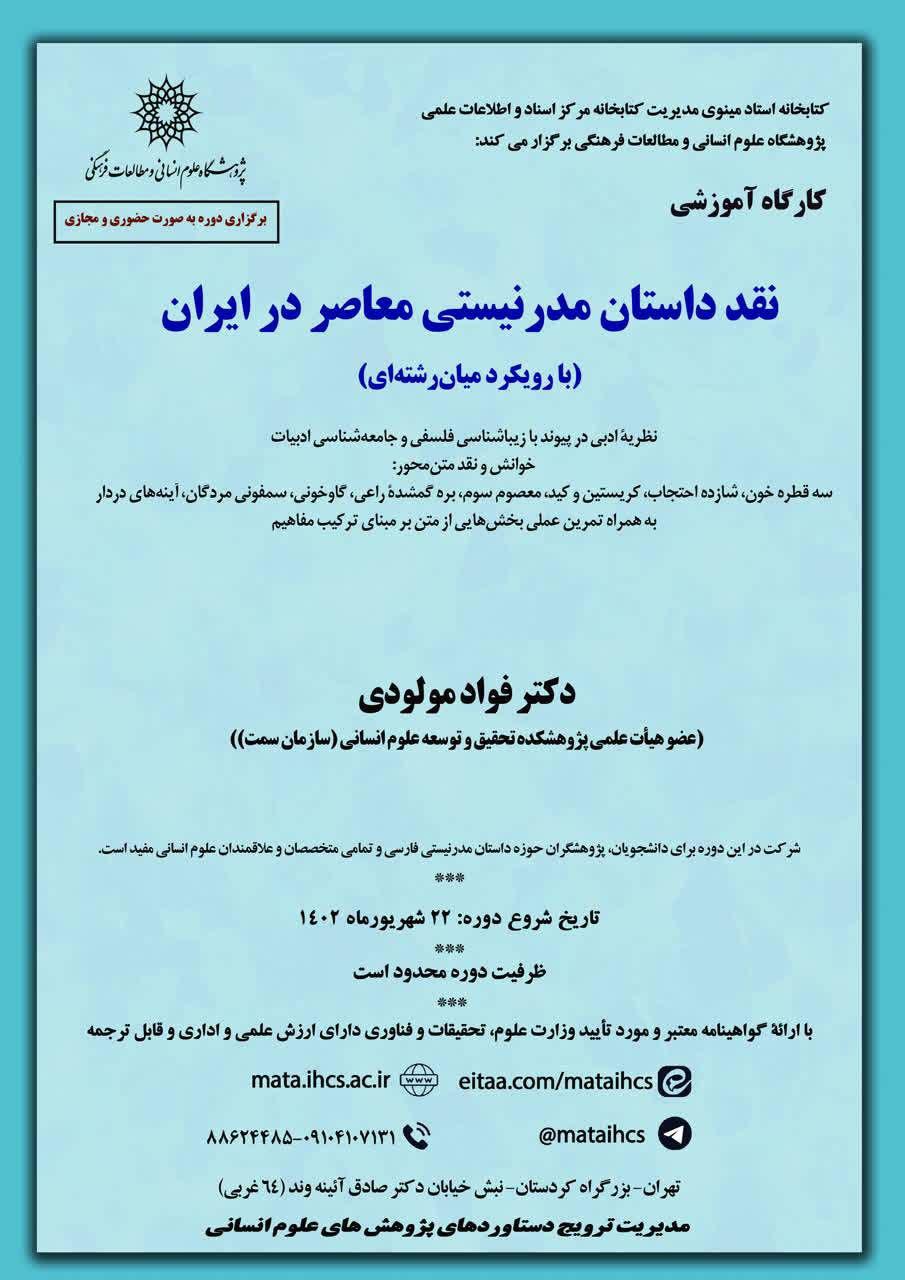 کارگاه آموزشی نقد داستان مدرنیستی معاصر در ایران (با رویکرد میان‌رشته‌ای)