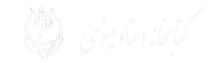 کتابخانه و مرکز اسناد مجتبی مینوی