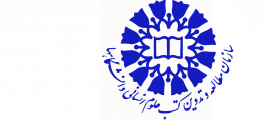 سازمان مطالعه و تدوین کتب دانشگاهی در علوم اسلامی و انسانی (سمت)