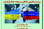 پیش نشست دوم-روسیه و نظم بین‌المللی در پیامد جنگ اوکراین