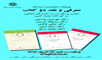 نشست فبک با عنوان معرفی و نقد دوکتاب" غایب بزرگ مدرسه کندوکاو اخلاقی "و "به کودکان اعتماد کنیم" برگزار می گردد