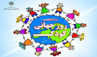 شست تخصصی به مناسبت روز جهانی کودک