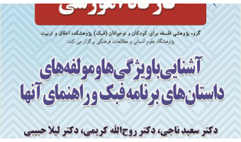 کارگاه آموزشی آشنایی با ویژگی‌ها و مولفه‌های داستان‌های  برنامه فبک و راهنمای آنها