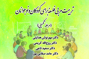کارگاه آموزشی تربیت مربی فلسفه برای کودکان و نوجوانان (مرحله تکمیلی)