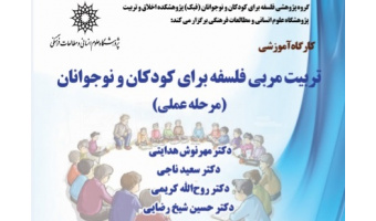 کارگاه آموزشی تربیت مربی فلسفه برای کودکان و نوجوانان (دوره عملی)