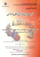 کارگاه آموزشی تربیت مربی فلسفه برای کودکان و نوجوانان (مرحله تکمیلی)