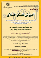 کارگاه آموزشی تفکر خلاق