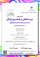 نشست علمی «تربیت اخلاقی در فلسفه برای کودکان»