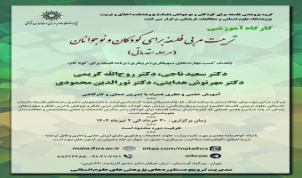 کارگاه مقدماتی - دوره تربیت مربی آموزش تفکر فلسفی به کودکان و نوجوانان - خرداد ماه ۱۴۰۲