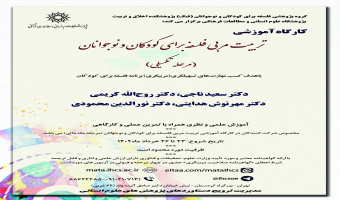 کارگاه تکمیلی دوره تربیت مربی آموزش تفکر فلسفی به کودکان و نوجوانان - خردا ماه ۱۴۰۲