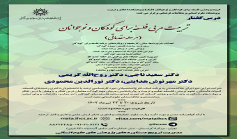دوره آموزشی «کارگاه تربیت مربی فلسفه برای کودکان و نوجوانان (مرحله مقدماتی)»  ۲۰ تا ۲۳ تیرماه ۱۴۰۲