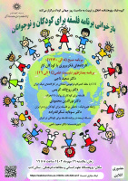 نشست روز جهانی کودک : «بازخوانی برنامه فلسفه برای کودکان و نوجوانان»