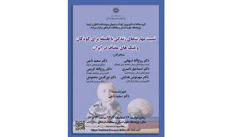 نشست «نسبت مهارتهای زندگی با فلسفه برای کودکان و فبکهای مضاف در ایران»