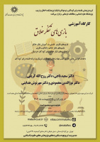 کارگاه آموزشی بازی‌های تفکر خلاق