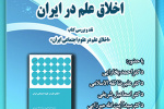 نقد و بررسی کتاب  اخلاق علم در علوم اجتماعی ایران