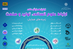همایش ملی ارتباط علوم انسانی، تولید و صنعت