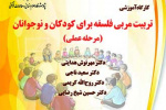 کارگاه آموزشی تربیت مربی فلسفه برای کودکان و نوجوانان (دوره عملی)