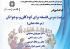 کارگاه آموزشی تربیت مربی فلسفه برای کودکان و نوجوانان (دوره عملی)