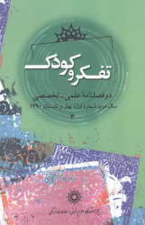 دریافت رتبه علمی – پژوهشی مجله تفکر و کودک