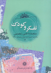 سومین شماره دوفصلنامه علمی – تخصصی تفکر و کودک منتشر شد