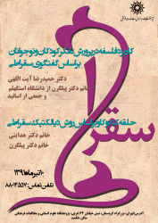 برگزاری نشست تخصصی با عنوان « کاربرد فلسفه در پرورش تفکر کودکان و نوجوانان بر اساس گفتگوی سقراطی »