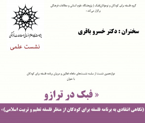 برگزاری دوازدهمین نشست از سلسه نشست‌های ماهانه فعالین و مربیان برنامه فلسفه برای کودکان 