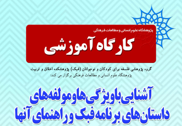 کارگاه آموزشی آشنایی با ویژگیها و مولفههای داستانهای برنامه فبک و راهنمای آنها
