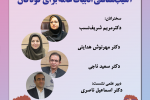 نشست «آسیب‌شناسی ادبیات عامه برای کودکان»
