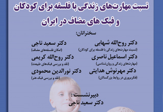 نشست «نسبت مهارت‌های زندگی با فلسفه برای کودکان و فبک‌های مضاف در ایران»