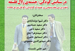 در ستایش کودکی؛ چشمه زلال فلسفه نقد و بررسی فیلم سینمایی روز هشتم