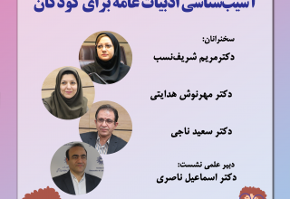 نشست «آسیب‌شناسی ادبیات عامه برای کودکان»