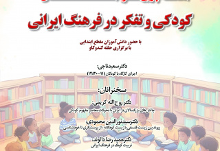 نشست «کودکی و تفکر در فرهنگ ایرانی»