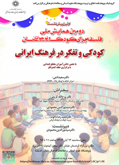 اولین پیش‌نشست &quot;کودک و تفکر در فرهنگ ایرانی&quot; ۱۳ آبان ۱۴۰۴