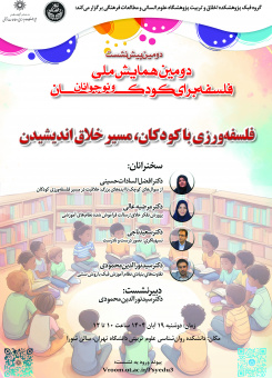 دومین پیش‌نشستِ دومین همایش ملی فلسفه برای کودکان و نوجوانان؛ پیش‌نشست «فلسفه‌ورزی با کودکان، مسیر خلاق اندیشیدن»