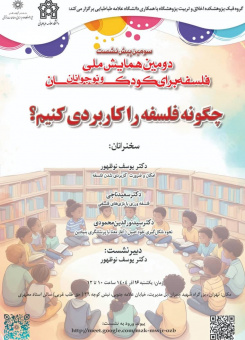 سومین پیشنشستِ دومین همایش ملی فلسفه برای کودکان و نوجوانان؛پیشنشست "چگونه فلسفه را کاربردی کنیم؟"