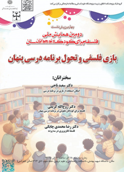 چهارمین پیشنشستِ دومین همایش ملی فلسفه برای کودکان و نوجوانان؛ پیشنشست «فلسفهورزی با کودکان، مسیر خلاق اندیشیدن»