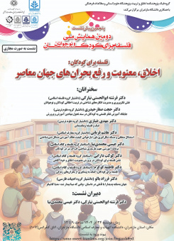 پنجمین پیش‌نشستِ دومین همایش ملی فلسفه برای کودکان و نوجوانان؛ پیش‌نشست «اخلاق، معنویت و رفع بحران‌های جهان معاصر» در دانشگاه مازندران