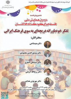 ششمین پیش‌نشستِ دومین همایش ملی فلسفه برای کودکان و نوجوانان؛ نشست «تفکر خودباورانه، دریچه‌ای به‌سوی فرهنگ ایرانی»