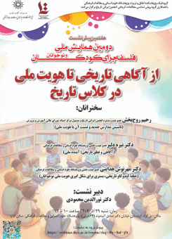 هفتمین پیش‌نشستِ دومین همایش ملی فلسفه برای کودکان و نوجوانان؛ پیش‌نشست «از آگاهی تاریخی تا هویت ملی در کلاس تاریخ»