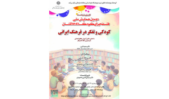 گزارش نشست «کودکی و تفکر در فرهنگ ایرانی»
