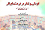 گزارش نشست «کودکی و تفکر در فرهنگ ایرانی»