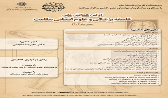 بررسی کاربردهای علوم انسانی سلامت و هوش مصنوعی در همایش فلسفه پزشکی