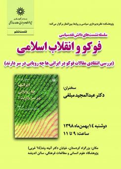 فوکو و انقلاب اسلامی (بررسی انتقادی مقالات فوکو در ایرانیها چه رویایی در سردارند)
