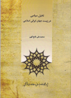 تخیل سیاسی در زیست جهان ایرانی اسلامی- محمد علی فتح الهی