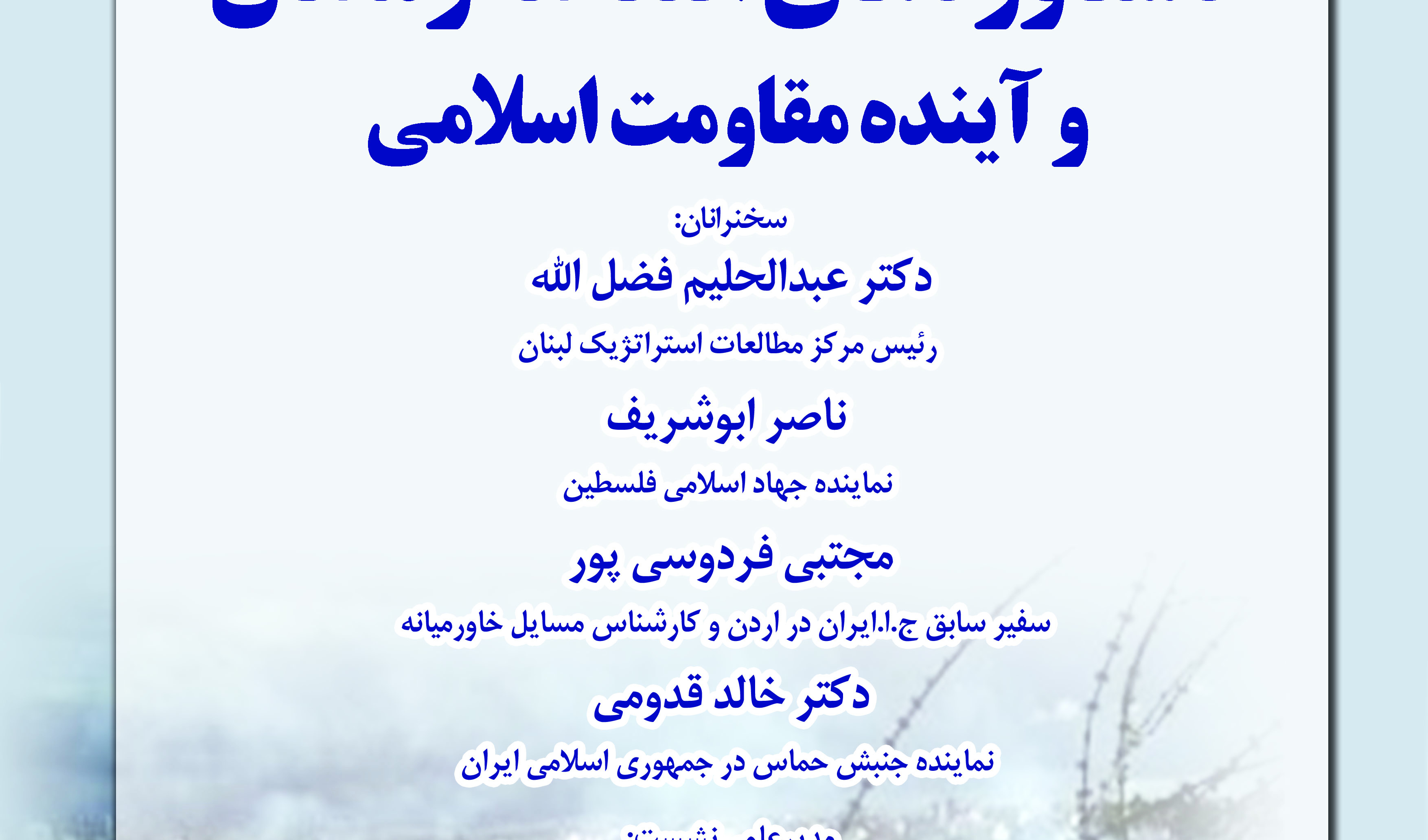 نشست دستاوردهای انتفاضه رمضان و آینده مقاومت اسلامی