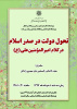 تحول دولت در صدر اسلام  در کلام امیر المومنین علی (ع)