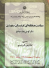 گزارش نشست سیاست منطقه ای عربستان سعودی:دگرگونی ها و نتایج؛