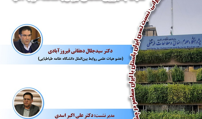 گزارش نشست ایران منطقه‌ای یا منطقه ایرانی نسبت جمهوری اسلامی ایران با منطقه غرب آسیا